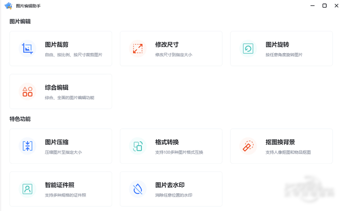 图片编辑助手