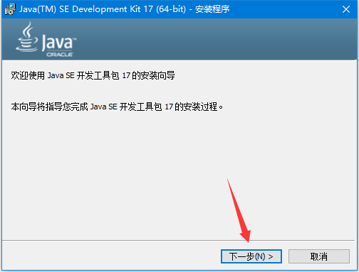 jdk17下载安装
