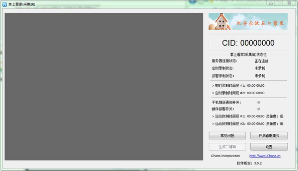 掌上看家采集端pc版