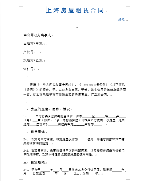 上海房屋租赁合同(最新通用版本)下载