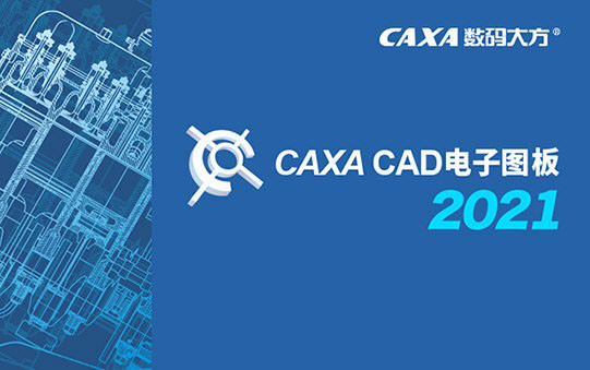 caxa2021激活工具最新版安装