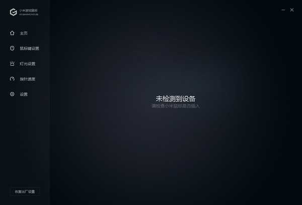 小米游戏鼠标驱动下载