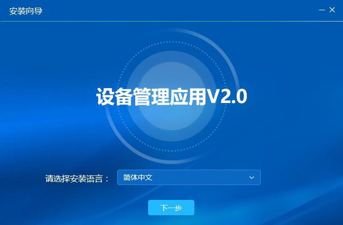 天地伟业设备管理应用下载