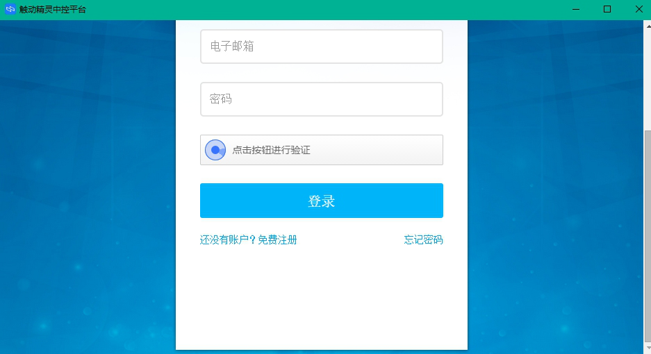 触动精灵企业版Windows中控端经常用的软件