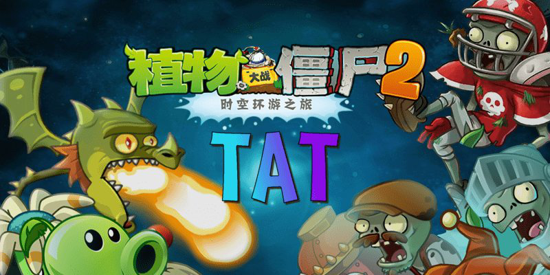 植物大战僵尸tat电脑下载安装