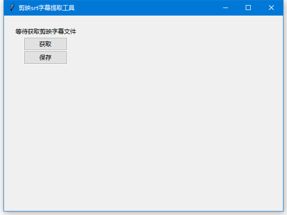 剪映srt字幕提取工具