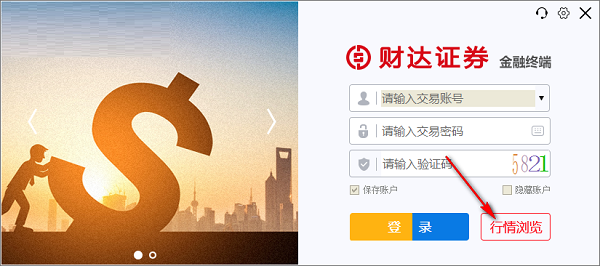 财达证券金融终端安装