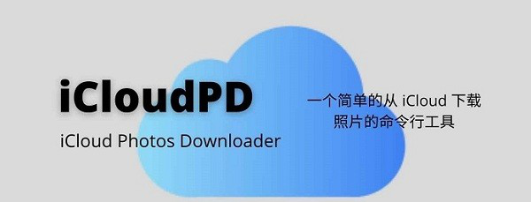 iCloudPD下载