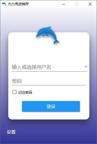 尤力克进存销