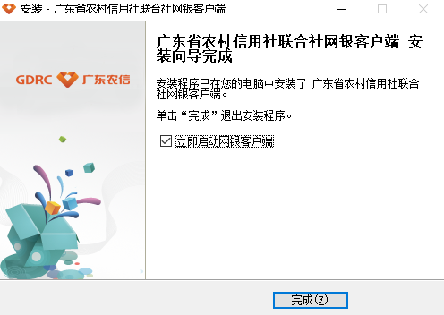 广东农信网上银行客户端安装