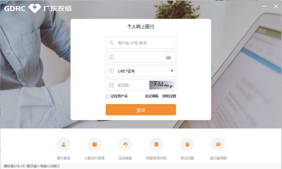 广东农信网上银行客户端安装
