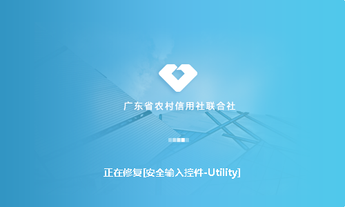 广东农信网上银行客户端安装