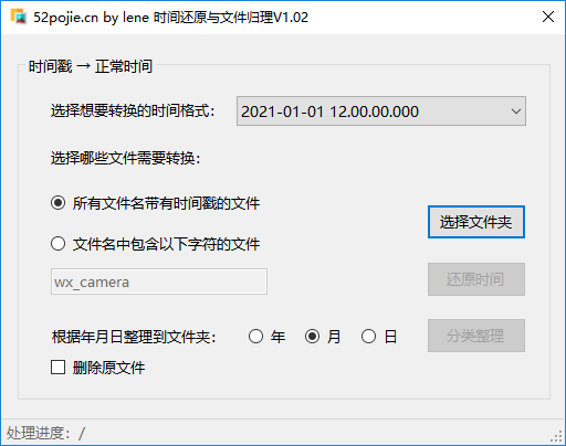 微信图片时间戳批量还原工具下载