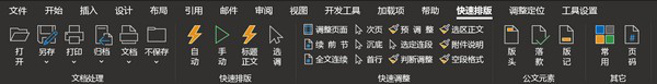 公文处理助手(word文档自动排版插件)