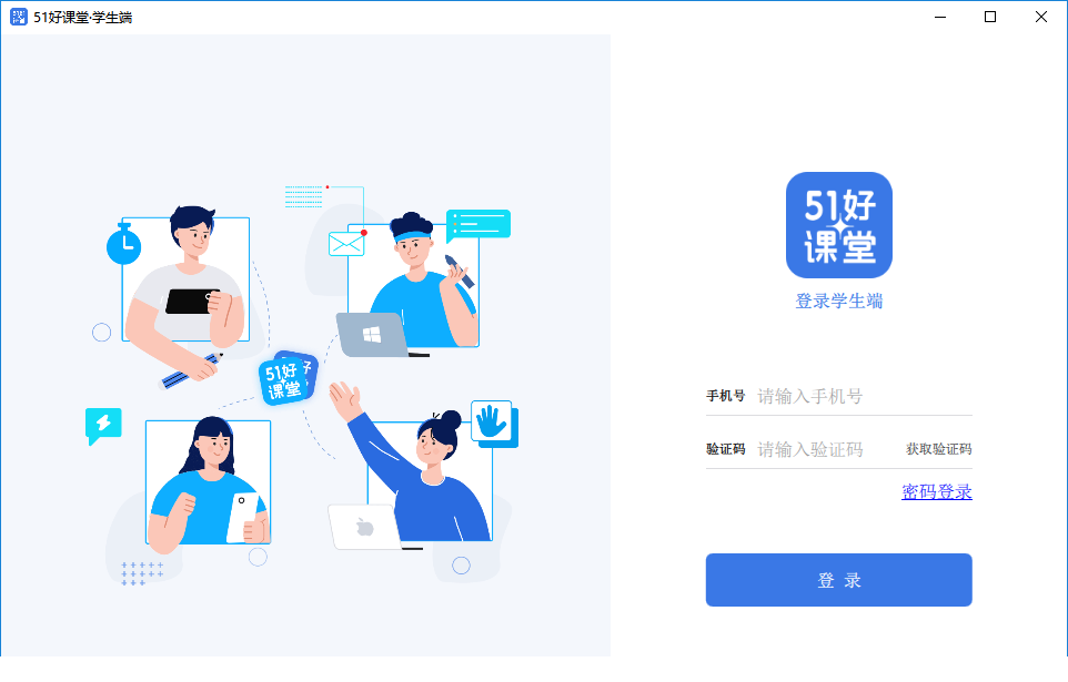 51好课堂学生端电脑版