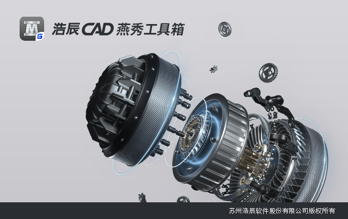 浩辰cad燕秀工具箱2021