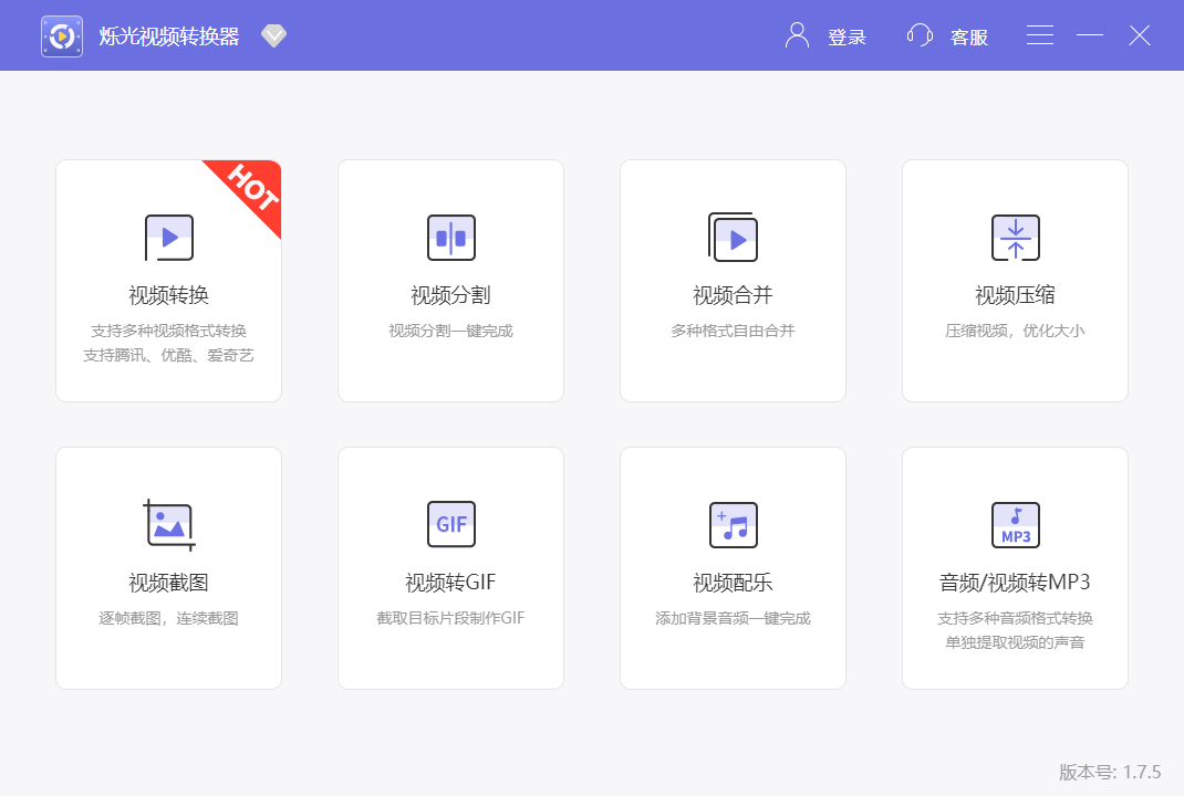 烁光视频转换器下载