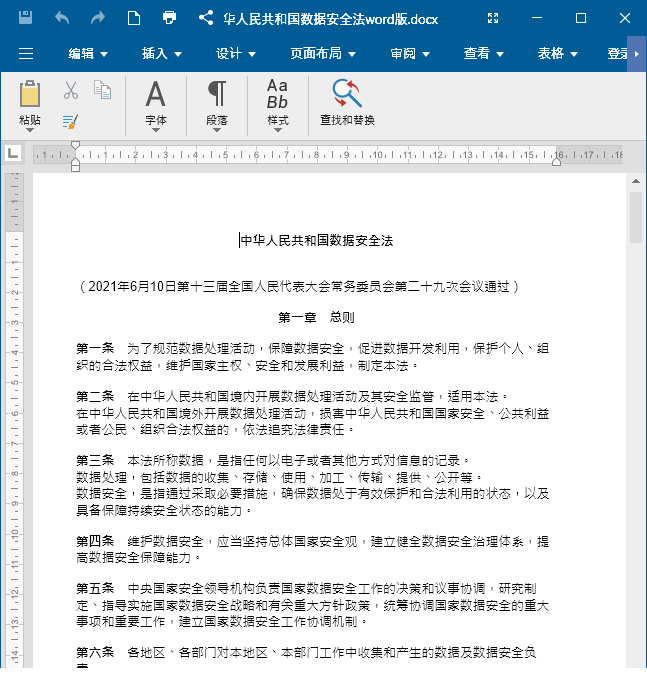 中华人民共和国数据安全法word版下载