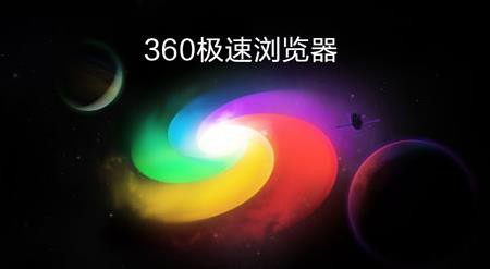 360极速浏览器64位电脑版安装