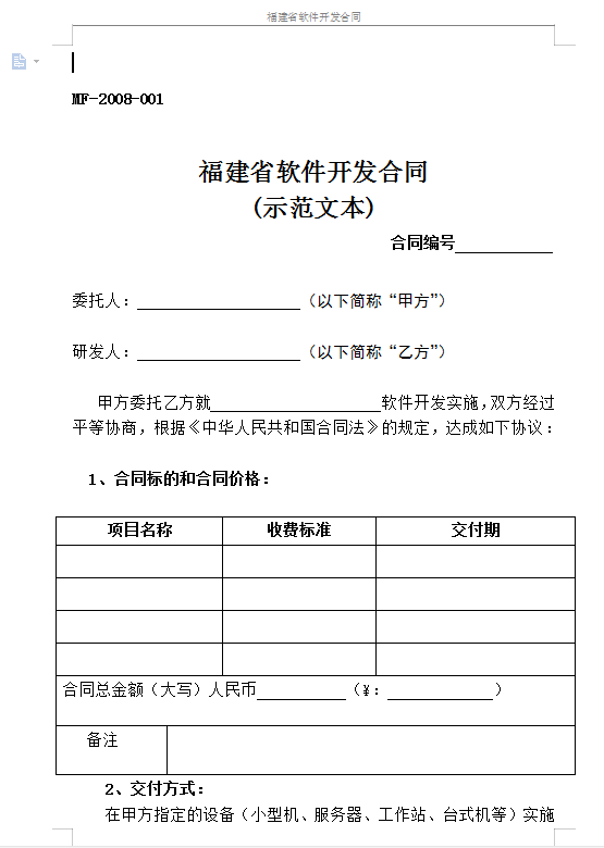 经常用的软件开发合同模板下载