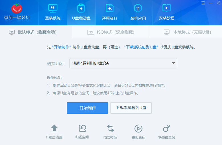 番茄一键装机下载