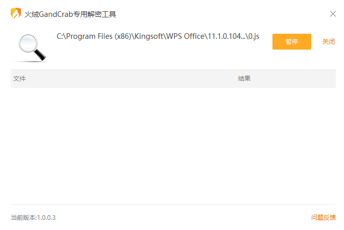 火绒安全GandCrab勒索病毒专用解密工具
