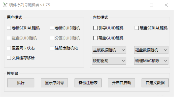 Windows硬件序列号随机者经常用的软件
