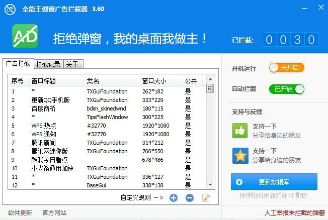 全能王弹窗广告拦截器下载