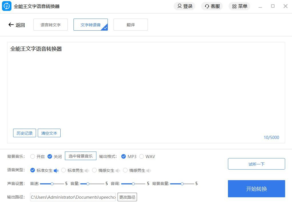 文字语音转换器下载