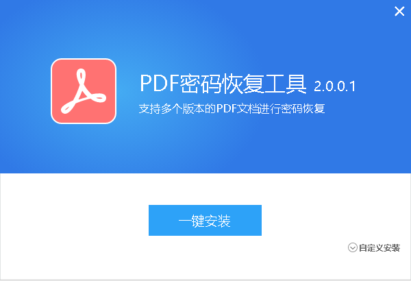 PDF密码恢复工具安装