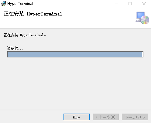 超级终端win10专用版安装