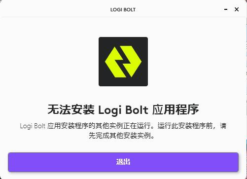 logi bolt经常用的软件