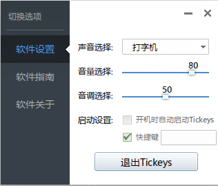 TicKeys经常用的软件