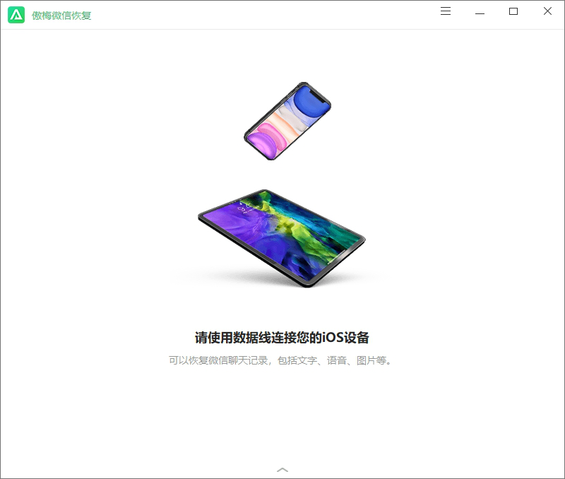 傲梅微信恢复下载