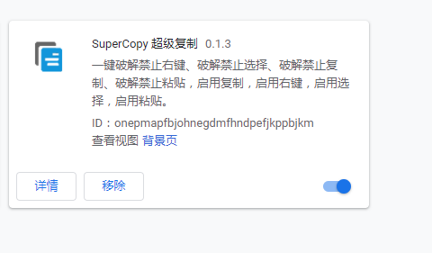 SuperCopy插件