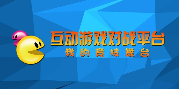 互动游戏对战平台经常用的软件