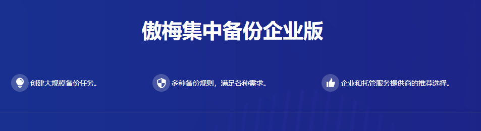 傲梅集中备份企业版PC客户端