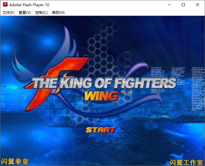 拳皇wing1.8无敌版