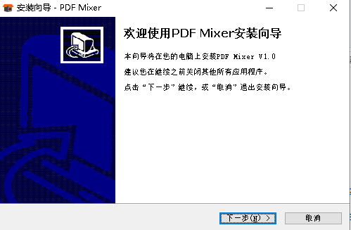 PDF混合器安装