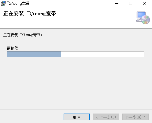 飞Young宽带客户端安装