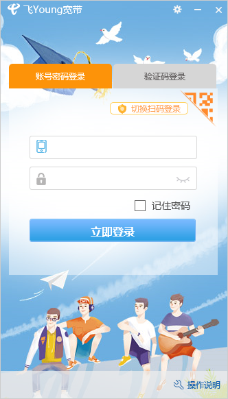 飞Young宽带客户端安装