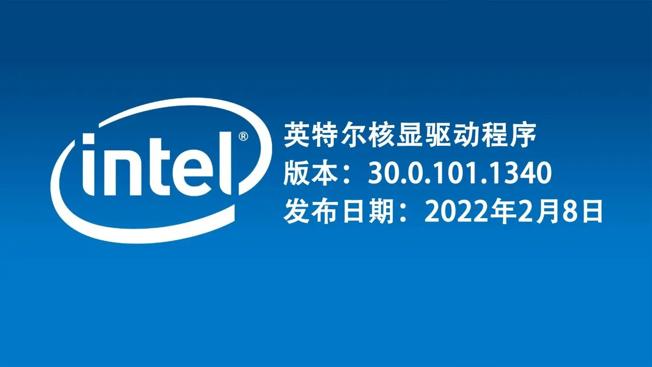 英特尔核显驱动程序30.0.101.1340
