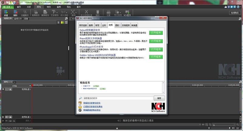 NCH VideoPad视频编辑器