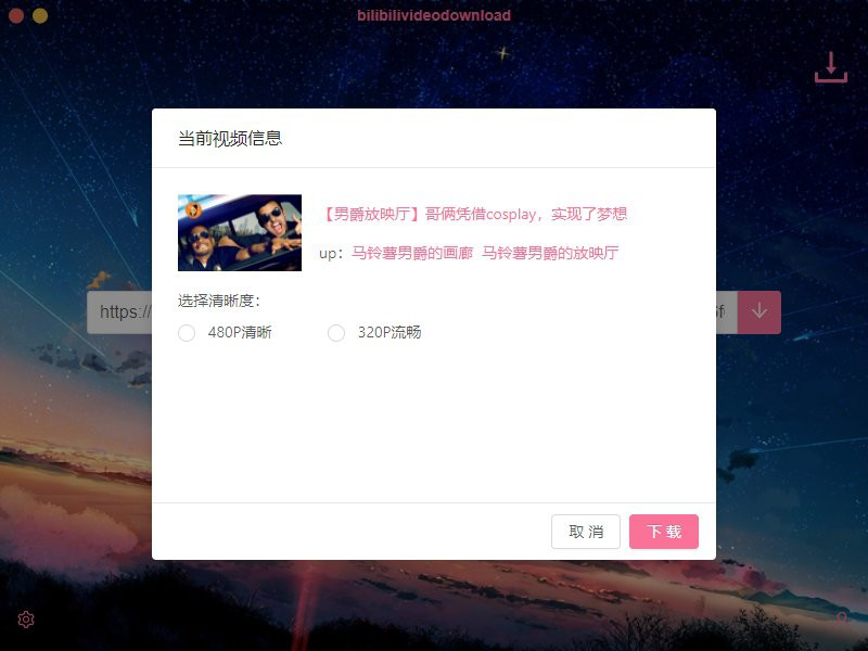 跨平台bilibili视频下载工具下载