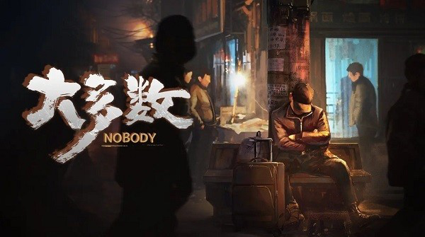 大多数Nobody游戏
