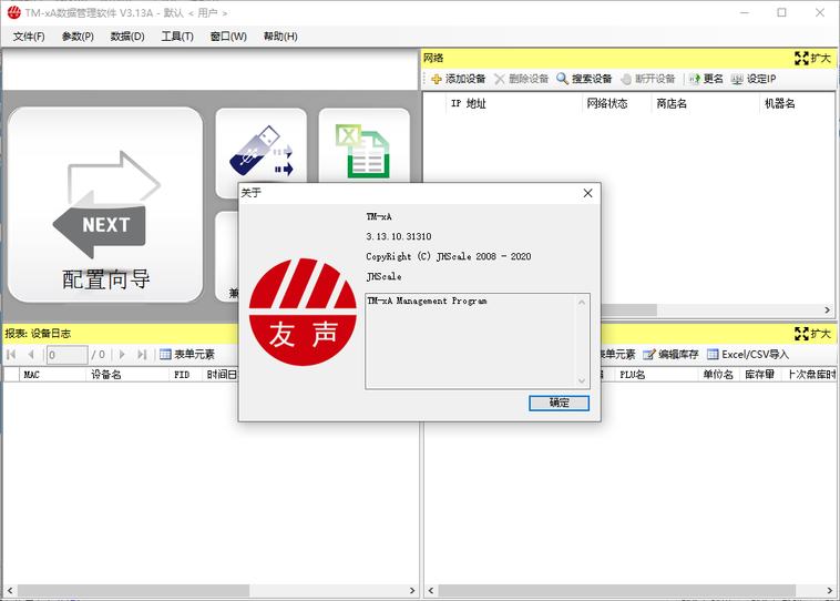 友声TM-xA条码秤数据管理经常用的软件下载