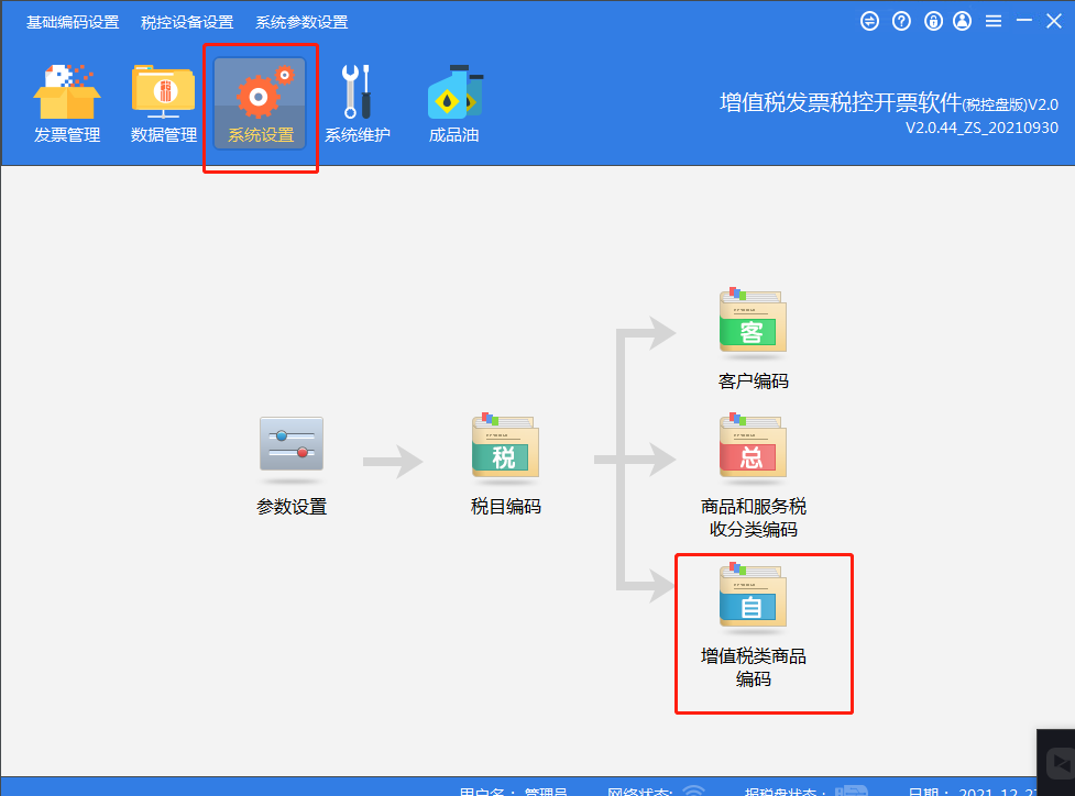 电票平台商品客户编码导入工具安装