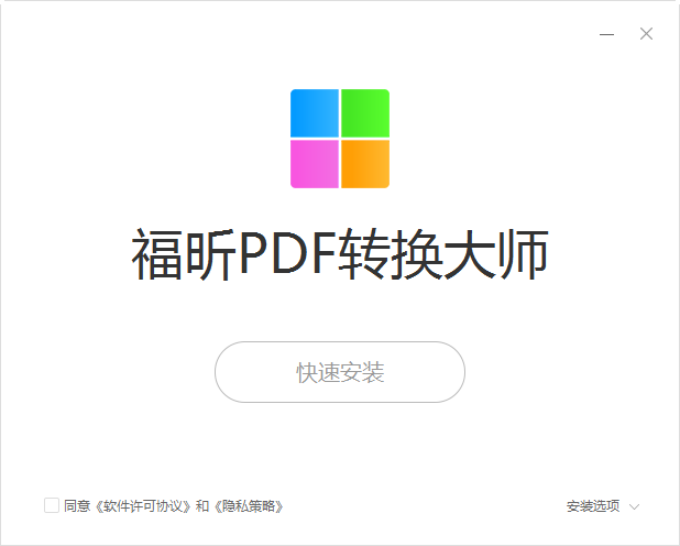 福昕PDF转换大师Foxit PDF 365 Converter