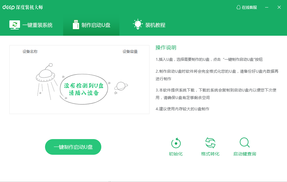 深度装机大师安装