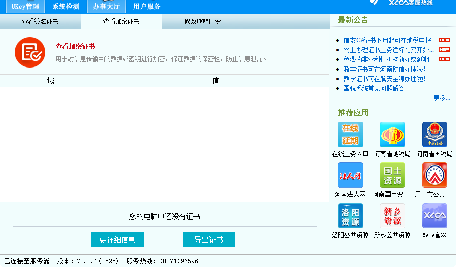 信安ca证书小精灵社保专用版安装